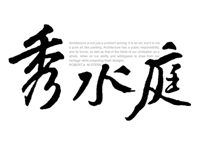 秀水庭