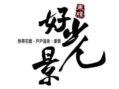 好光景