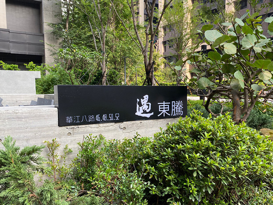 遇東騰
